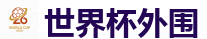 世界杯外围_FIFA世界杯 (FIFA World Cup)官方竞猜指定平台